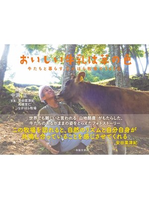 cover image of おいしい牛乳は草の色